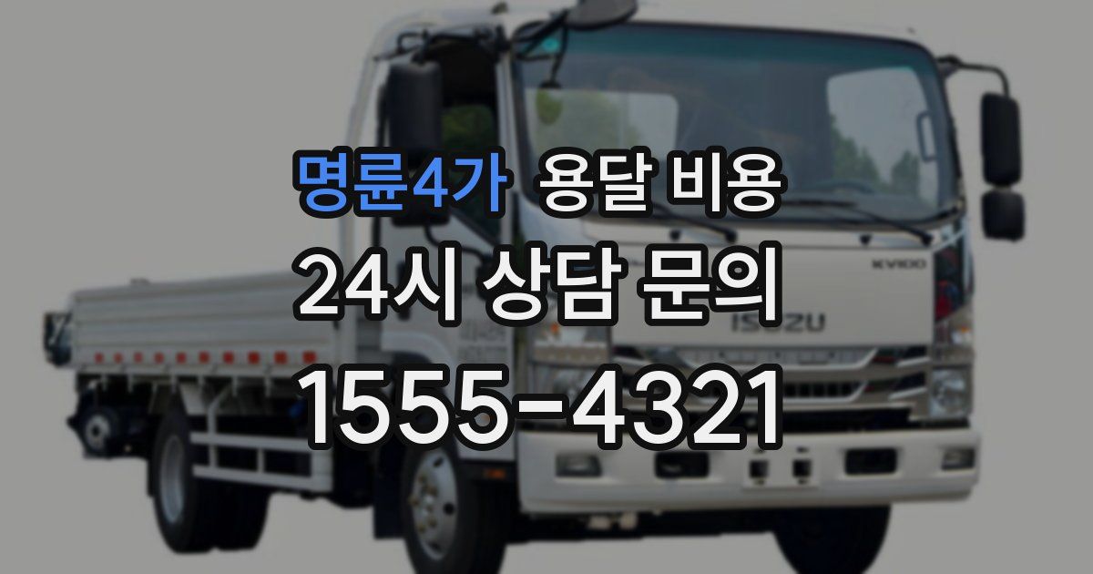 명륜4가 용달 비용