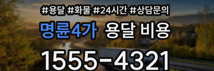 명륜4가 용달 비용