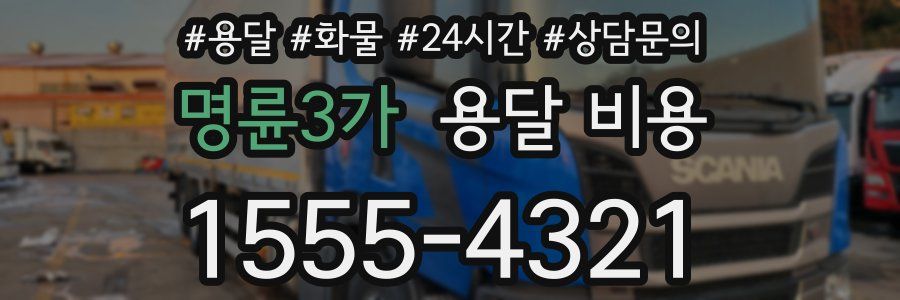 명륜3가 용달 비용