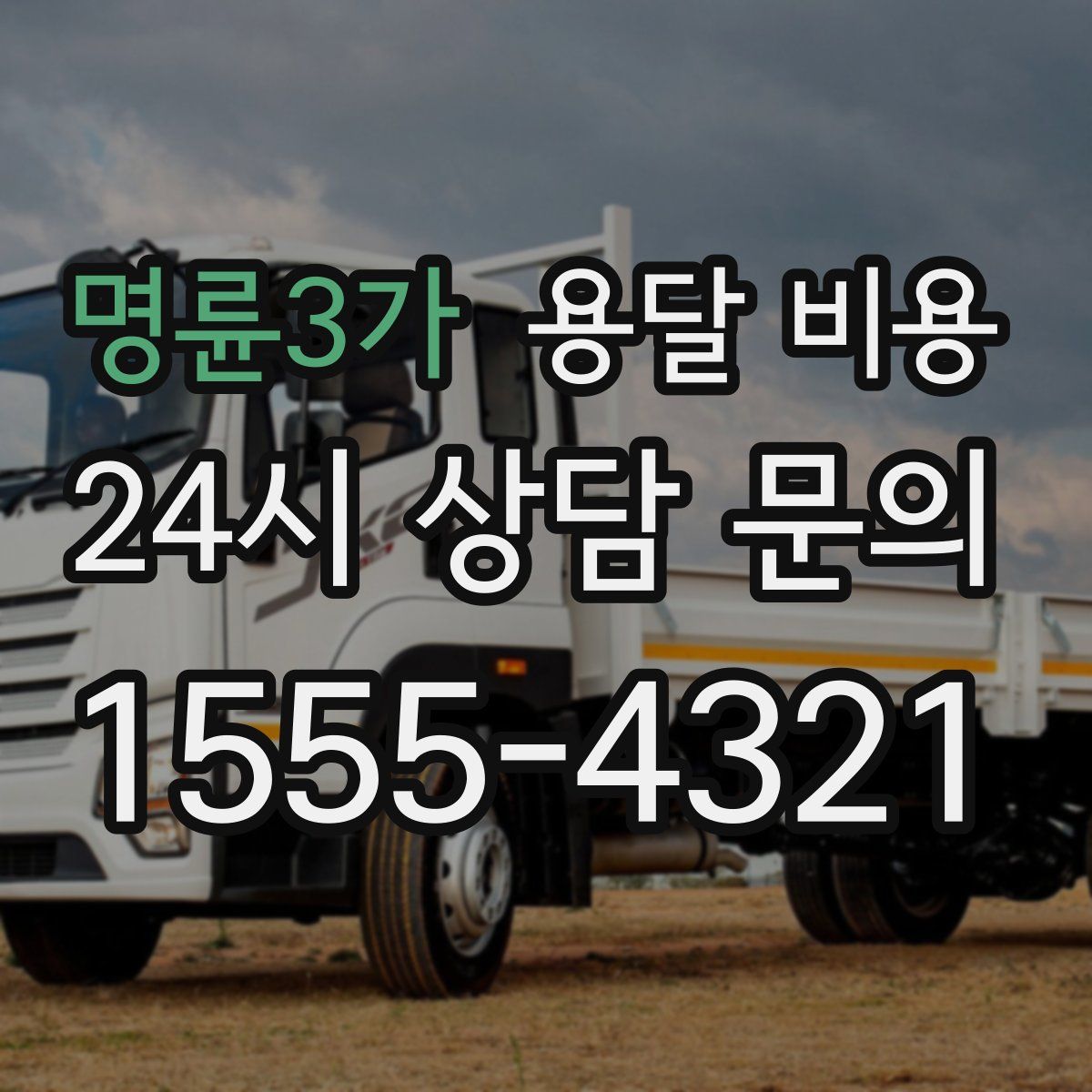 명륜3가 용달 비용