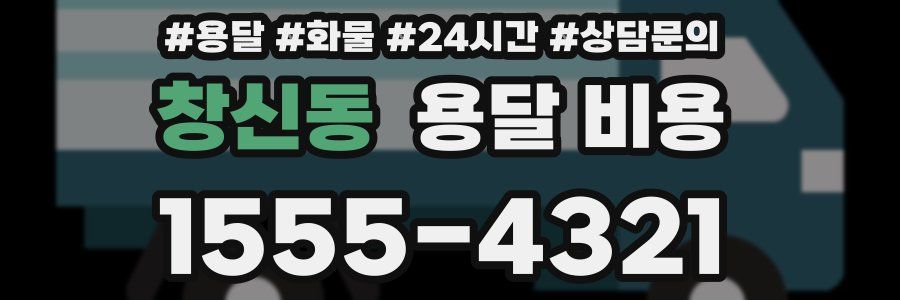 창신동 용달 비용