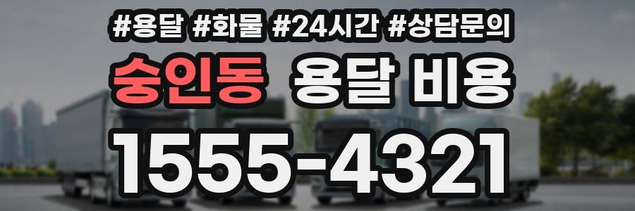 숭인동 용달 비용