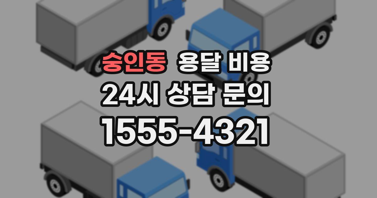 숭인동 용달 비용