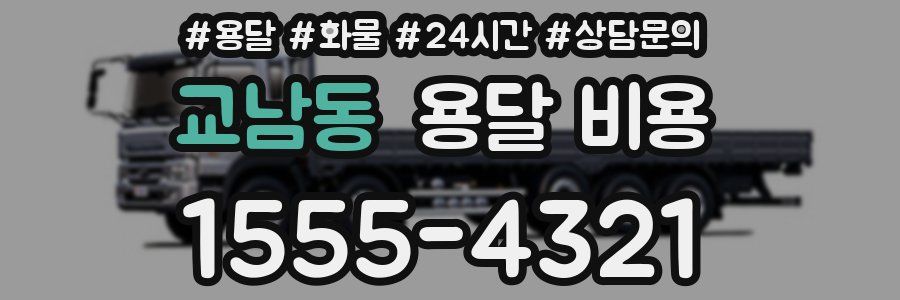 교남동 용달 비용