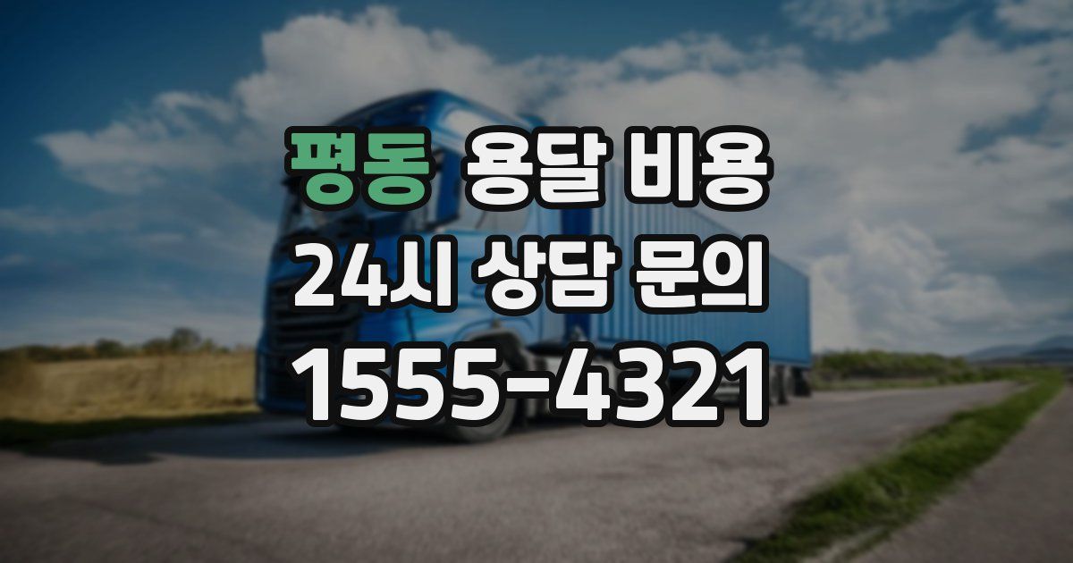 평동 용달 비용