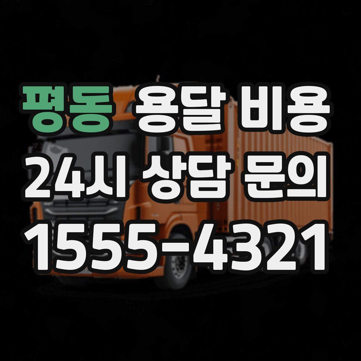 평동 용달 비용