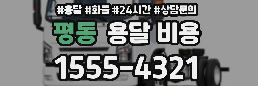 평동 용달 비용