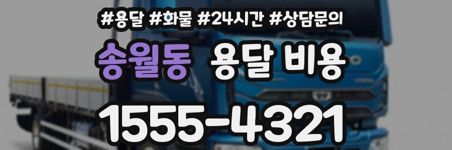 송월동 용달 비용