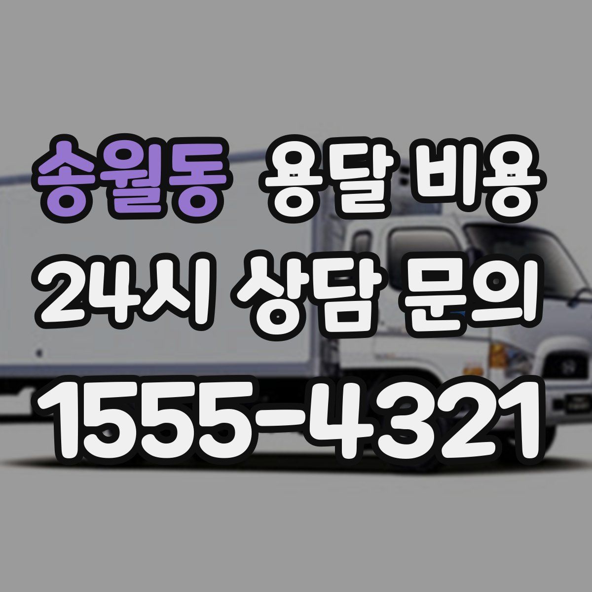 송월동 용달 비용