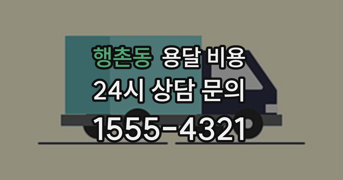 행촌동 용달 비용