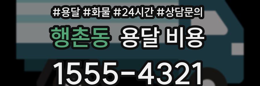 행촌동 용달 비용