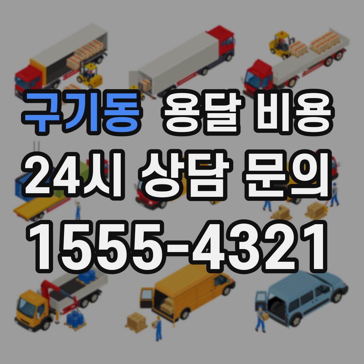 구기동 용달 비용