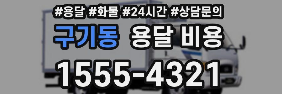 구기동 용달 비용