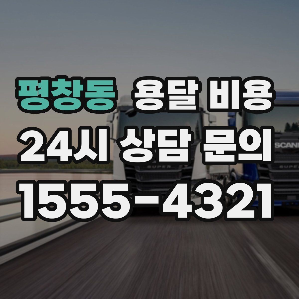 평창동 용달 비용 상가 이전 시 체크 포인트