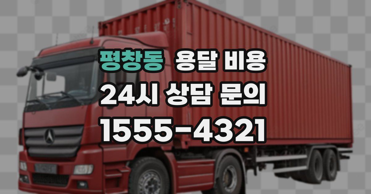 평창동 용달 비용