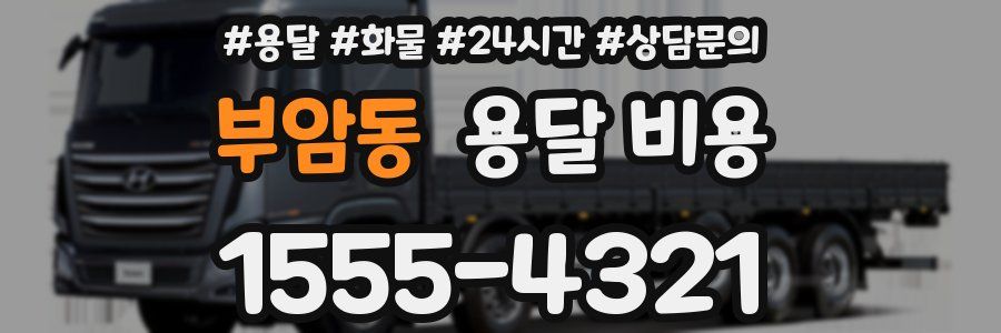 부암동 용달 비용