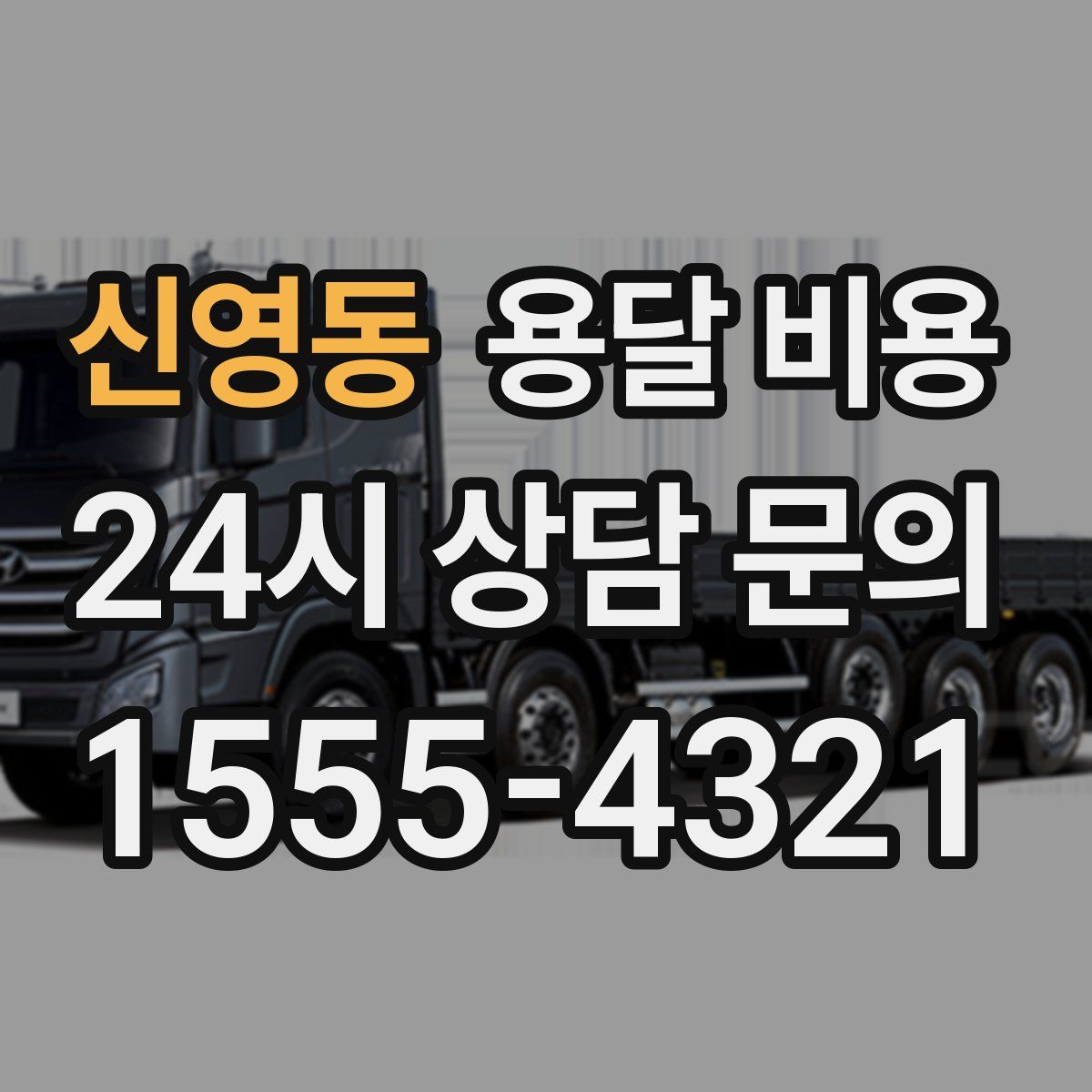 신영동 용달 비용