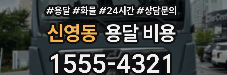 신영동 용달 비용