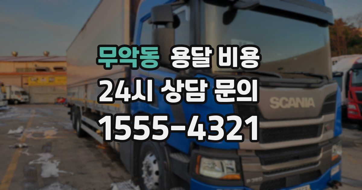 무악동 용달 비용