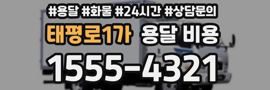 태평로1가 용달 비용