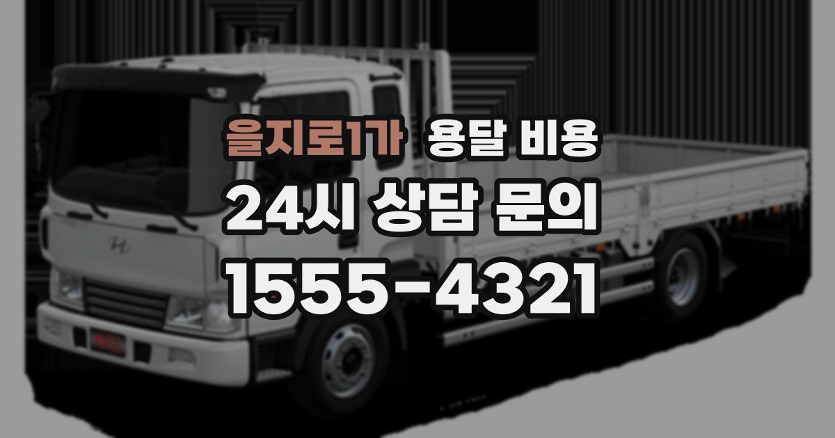 을지로1가 용달 비용