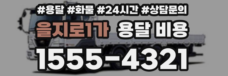 을지로1가 용달 비용