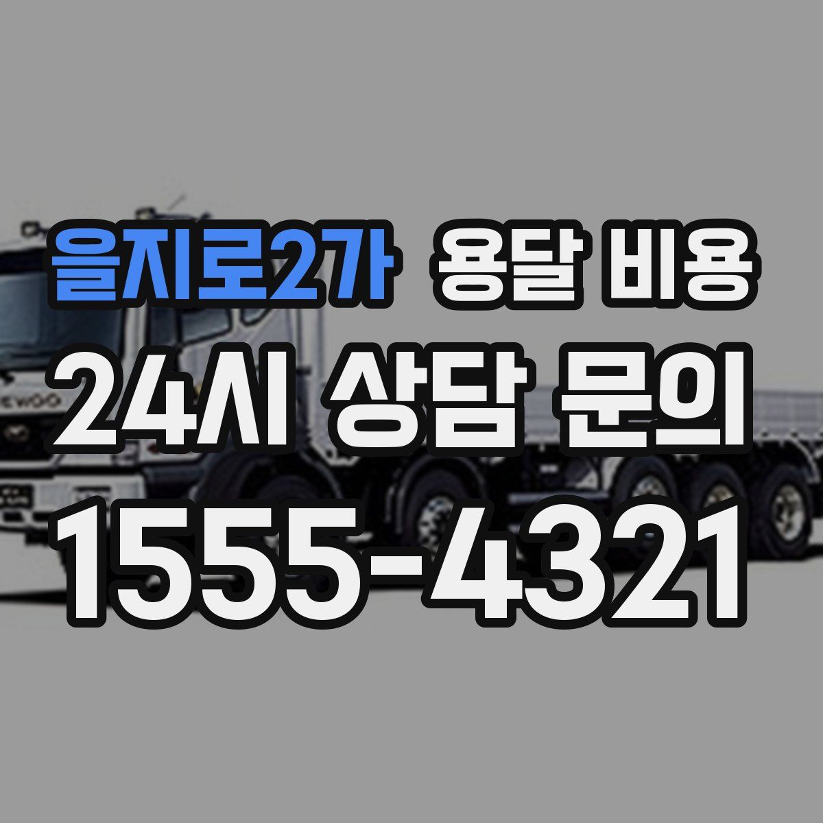 을지로2가 용달 비용