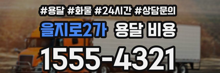 을지로2가 용달 비용