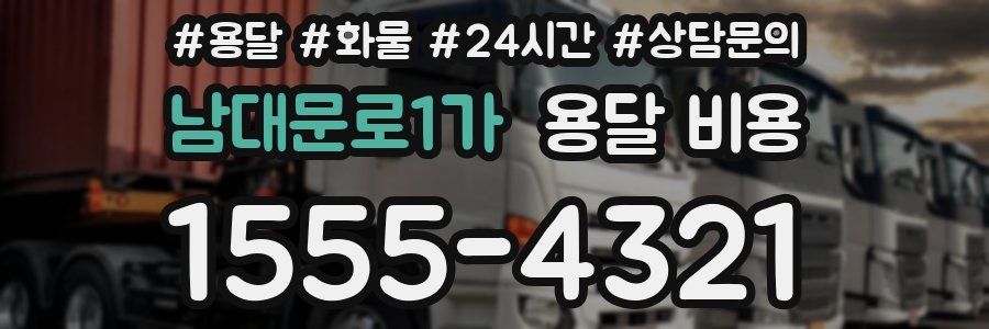 남대문로1가 용달 비용