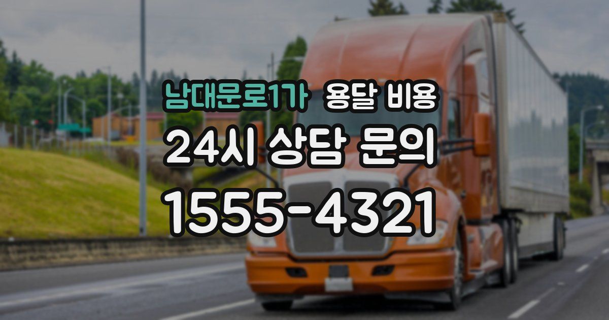 남대문로1가 용달 비용