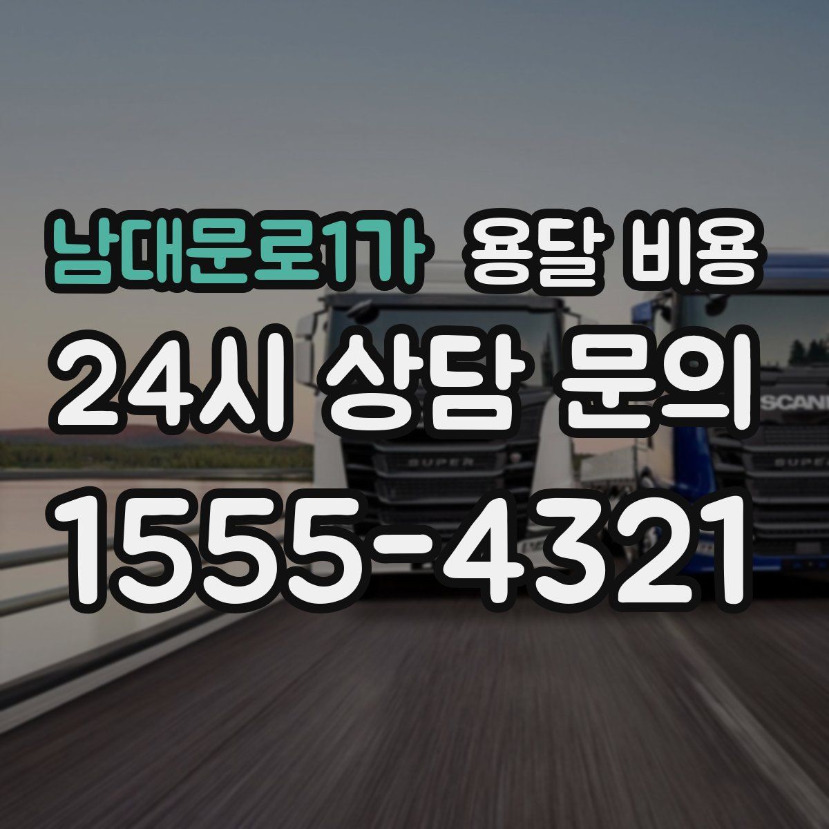 남대문로1가 용달 비용