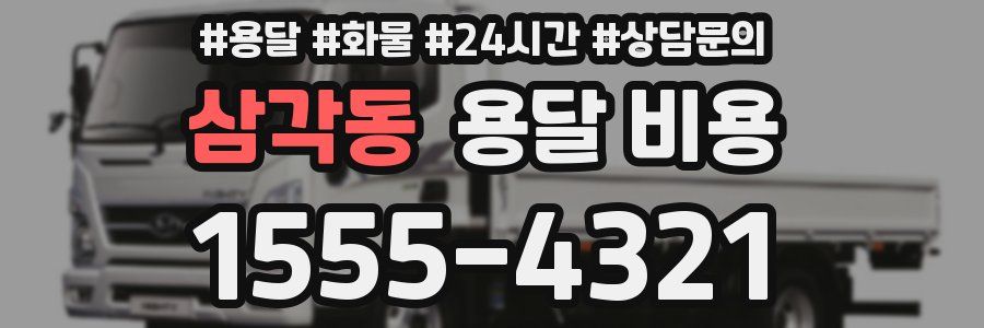 삼각동 용달 비용