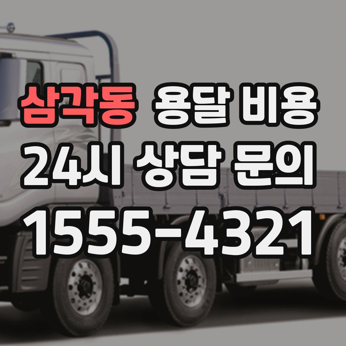 삼각동 용달 비용