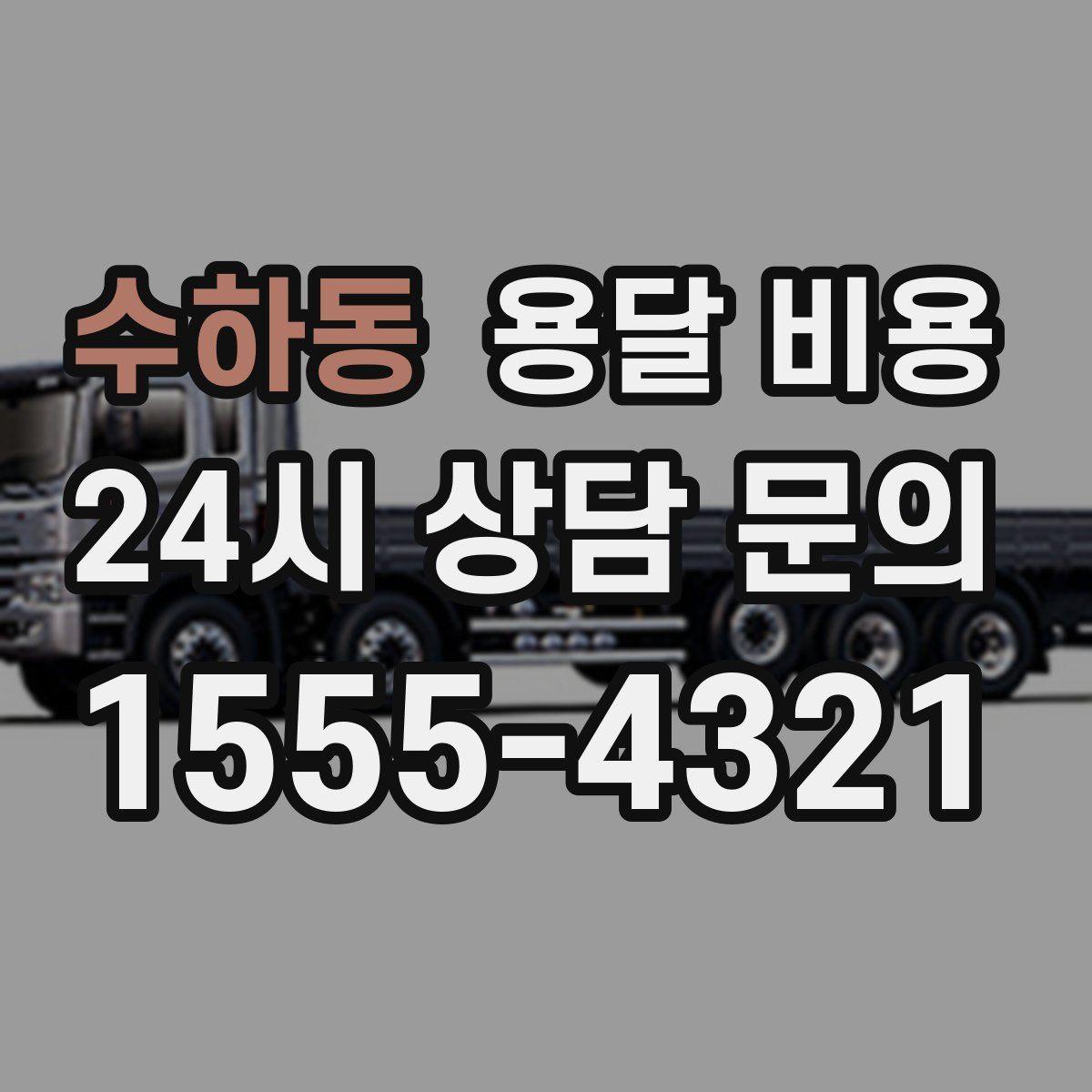 수하동 용달 비용