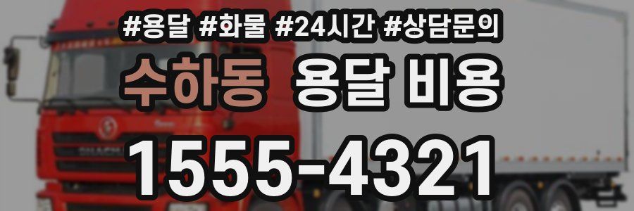 수하동 용달 비용