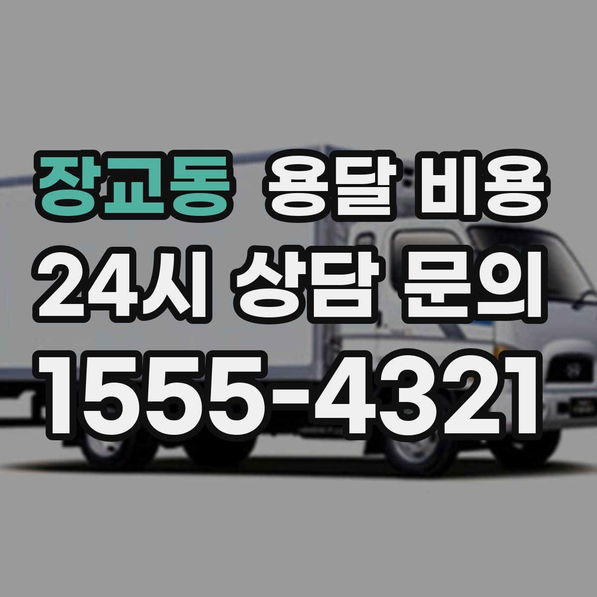 장교동 용달 비용