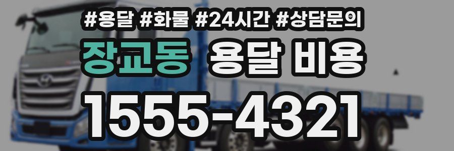 장교동 용달 비용