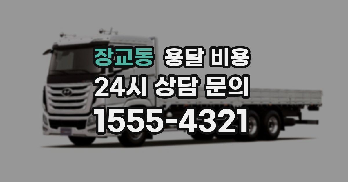 장교동 용달 비용