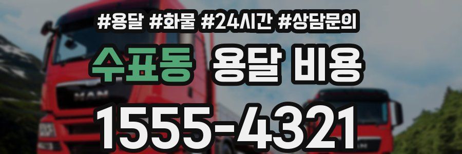 수표동 용달 비용