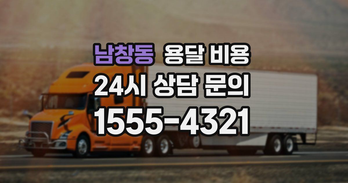 남창동 용달 비용