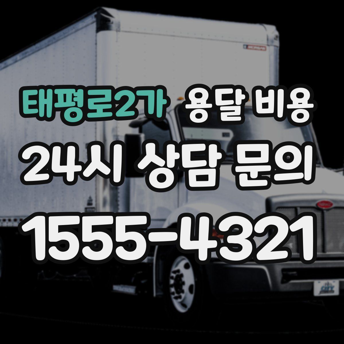 태평로2가 용달 비용