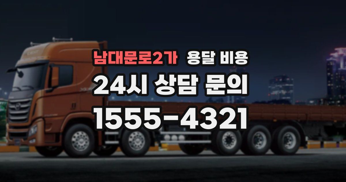 남대문로2가 용달 비용