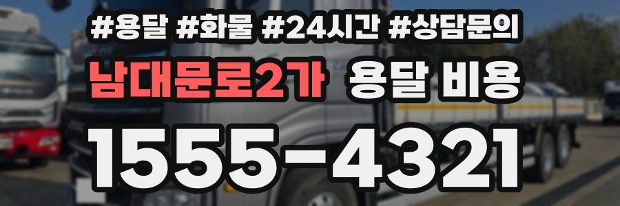 남대문로2가 용달 비용