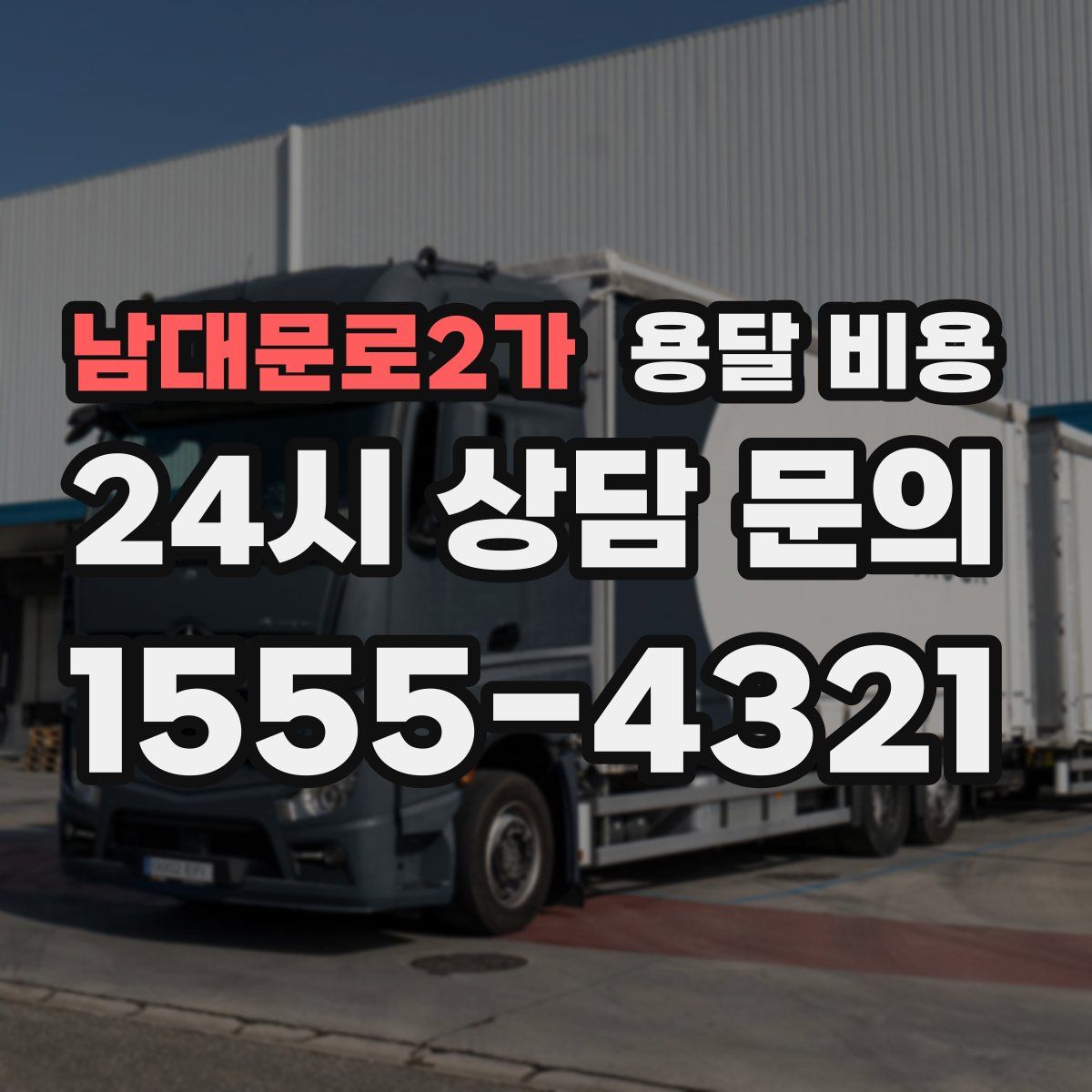 남대문로2가 용달 비용