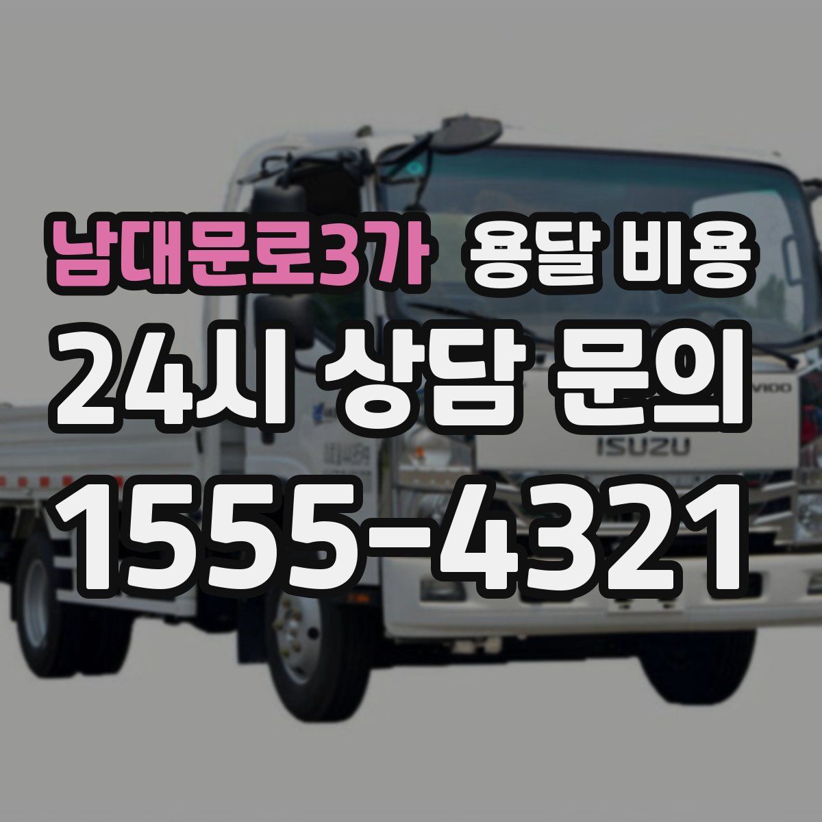 남대문로3가 용달 비용