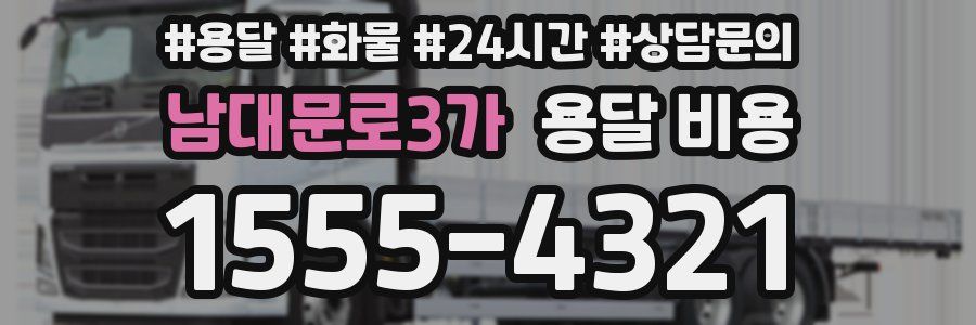 남대문로3가 용달 비용