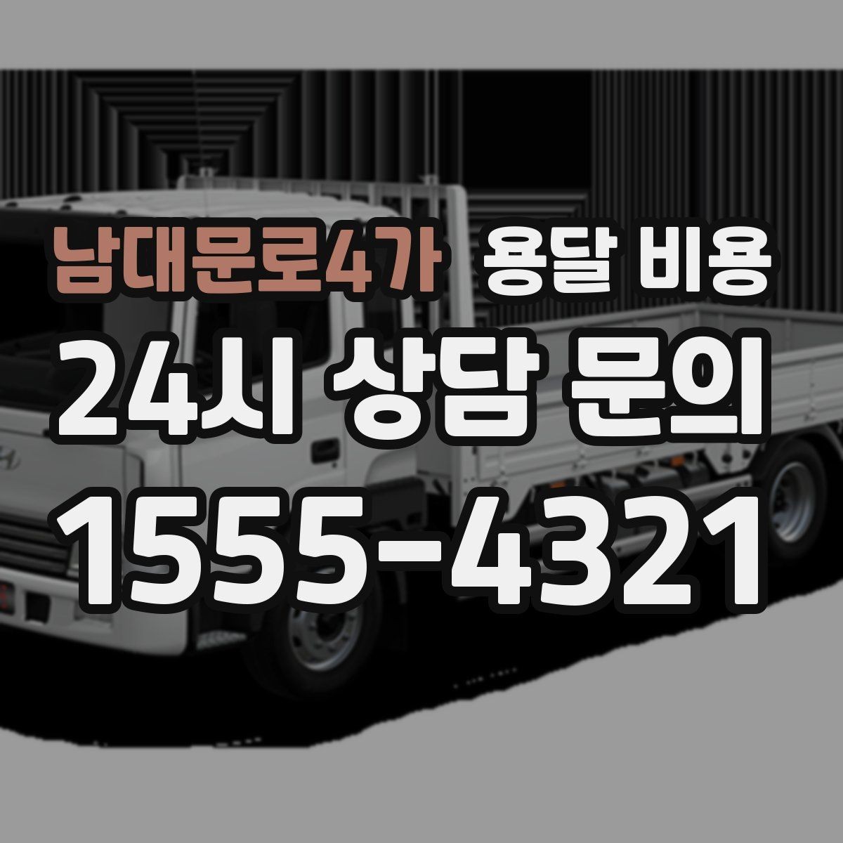 남대문로4가 용달 비용 예상보다 비용이 올라가는 이유
