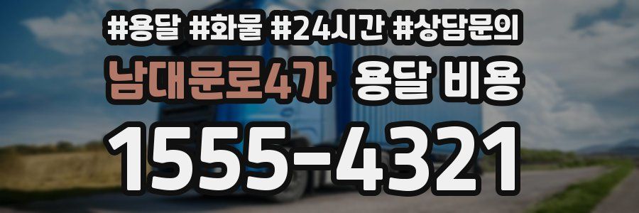 남대문로4가 용달 비용