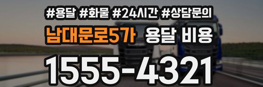 남대문로5가 용달 비용