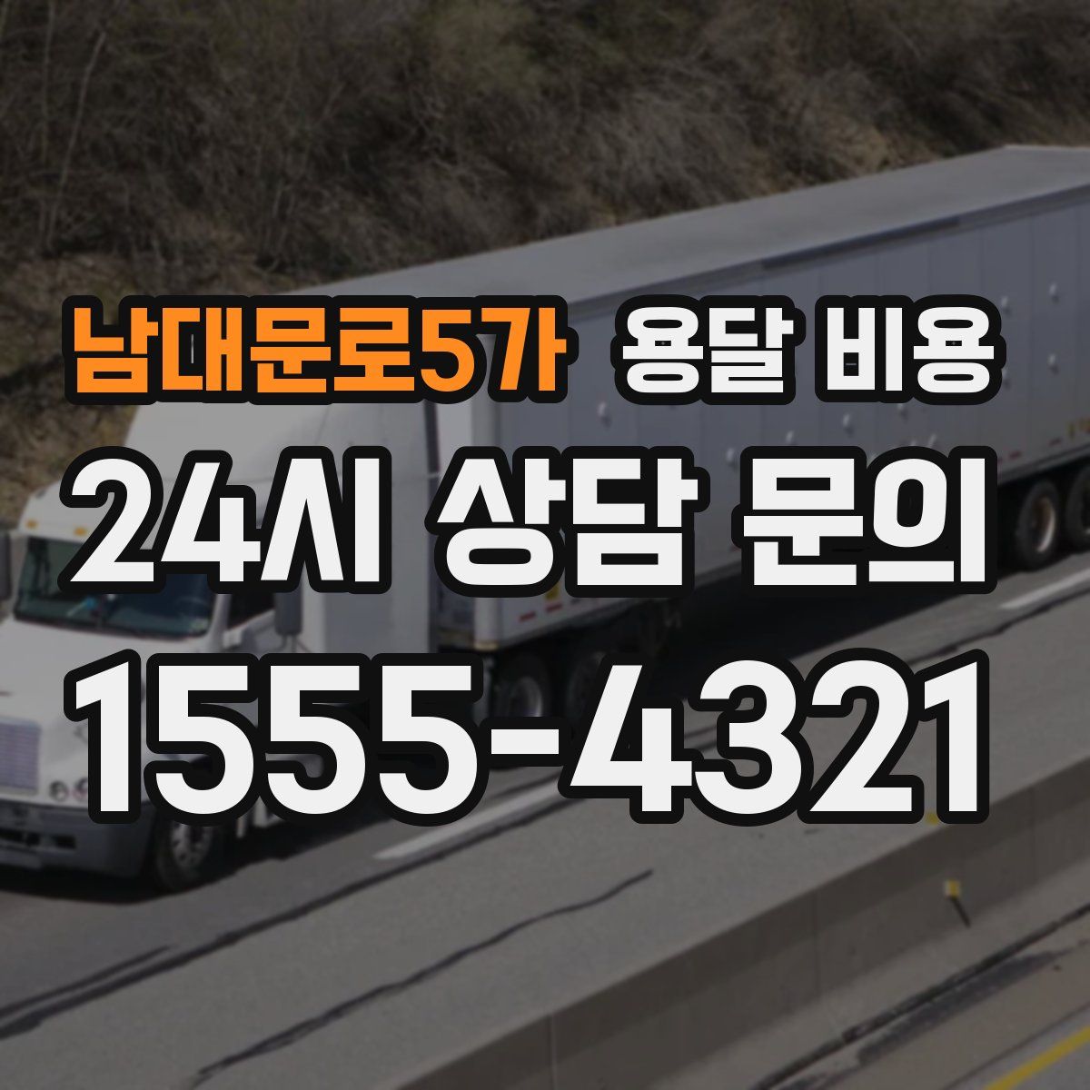 남대문로5가 용달 비용